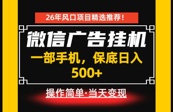 居家副业首推：微信广告挂G，每天十几分钟，稳定日入500+，一部手机就能做！【揭秘】武野创库-网创项目资源站-副业项目-创业项目-搞钱项目野创库