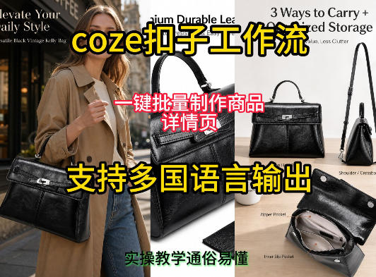 用扣子coze工作流一键批量制作商品详情页支持多国语言输出，实操教学武野创库-网创项目资源站-副业项目-创业项目-搞钱项目野创库