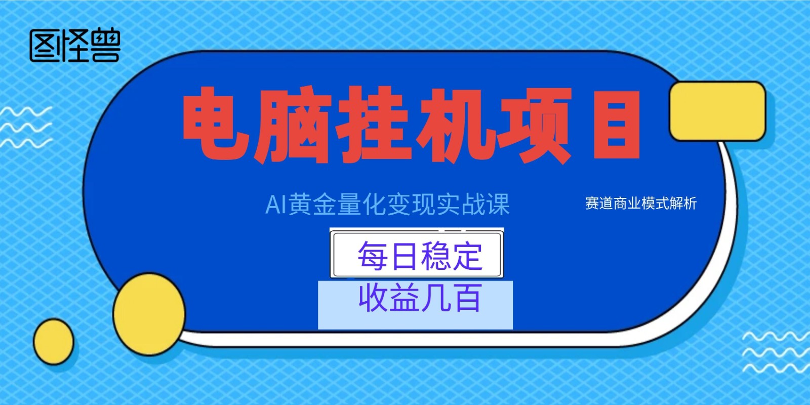 AI黄金量化变现实战课：电脑挂机每日稳定收益几百，赛道商业模式解析！武野创库-网创项目资源站-副业项目-创业项目-搞钱项目野创库