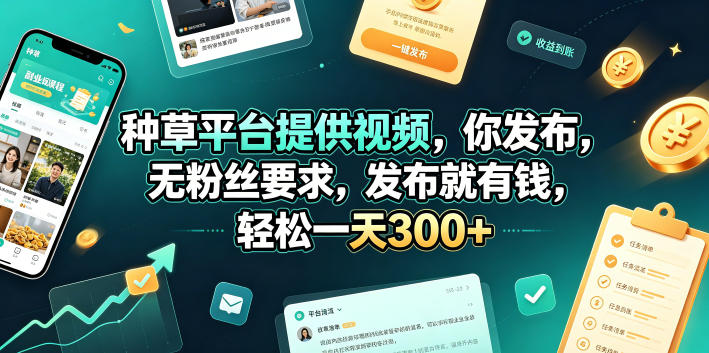 种草平台提供视频，你发布，无粉丝要求，发布就有钱，轻松一天300+【揭秘】武野创库-网创项目资源站-副业项目-创业项目-搞钱项目野创库