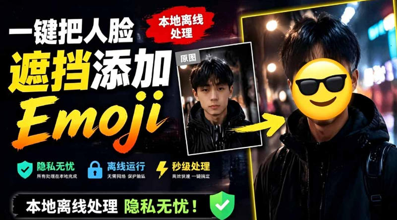 有点意思的工具！一键把人脸遮挡添加Emoji，本地离线处理隐私无忧，支持网页版和安卓客户端，EmojiFace武野创库-网创项目资源站-副业项目-创业项目-搞钱项目野创库