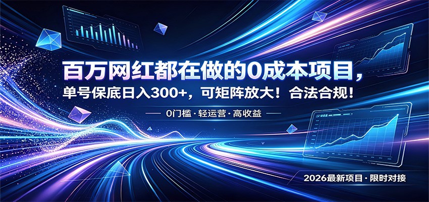 百万网红都在做的0成本项目，单号保底日入300+，可矩阵放大！合法合规！武野创库-网创项目资源站-副业项目-创业项目-搞钱项目野创库