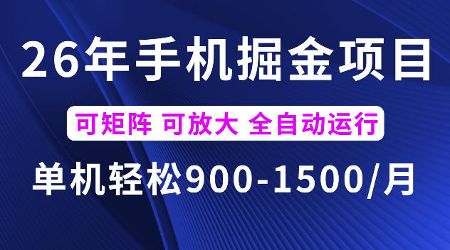 26年最新手机掘金项目，单机900-1500每月，可矩阵多账号放大收益【揭秘】武野创库-网创项目资源站-副业项目-创业项目-搞钱项目野创库