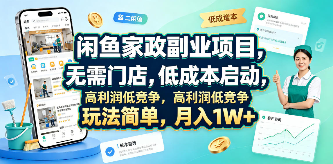 闲鱼家政副业项目，无需门店，低成本启动，高利润低竞争，玩法简单，月入1W+武野创库-网创项目资源站-副业项目-创业项目-搞钱项目野创库
