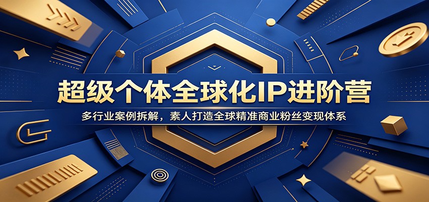 超级个体全球化IP进阶营：多行业案例拆解，素人打造全球精准商业粉丝变现体系武野创库-网创项目资源站-副业项目-创业项目-搞钱项目野创库