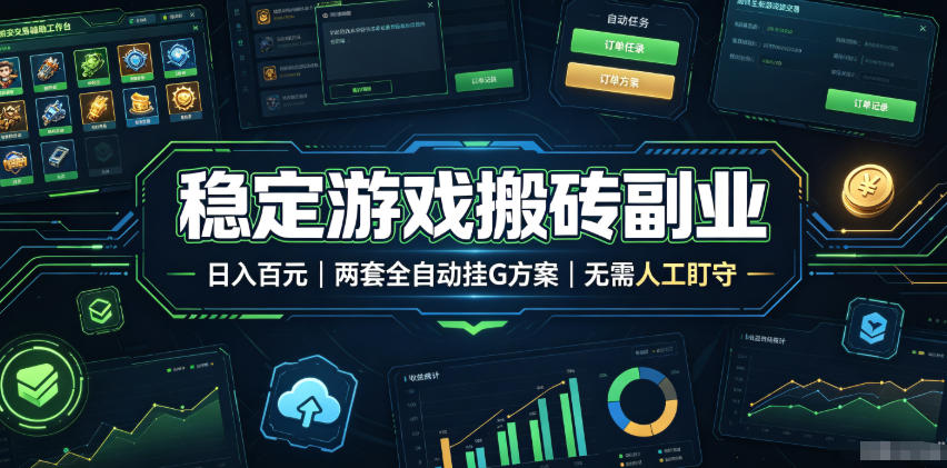 稳定游戏搬砖副业，日入百元，两套全自动挂G方案，无需人工盯守！【揭秘】武野创库-网创项目资源站-副业项目-创业项目-搞钱项目野创库