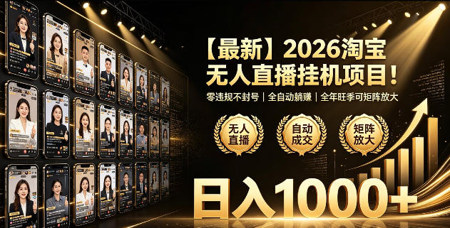 2026淘宝无人直播挂播项目！零违规不封号，全自动躺賺，全年旺季可矩阵放大，日入1000+【揭秘】武野创库-网创项目资源站-副业项目-创业项目-搞钱项目野创库