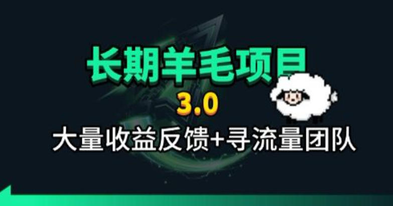 长期羊毛项目，小程序订阅3.0，几分钟单号30-50r，全自动项目，被动收益武野创库-网创项目资源站-副业项目-创业项目-搞钱项目野创库