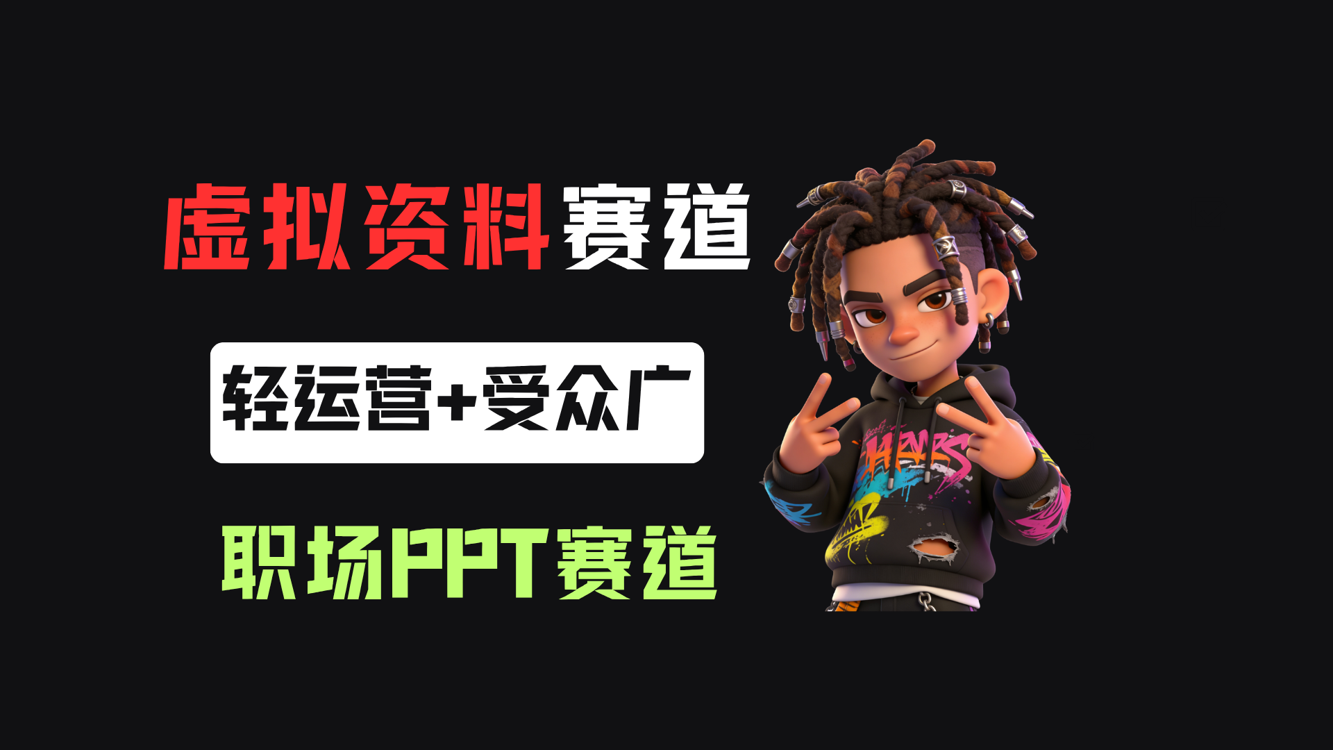 小红书卖职场PPT，367天卖了6位数，从0-1全流程讲解武野创库-网创项目资源站-副业项目-创业项目-搞钱项目野创库