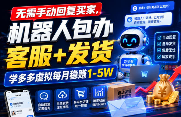 无需手动回复买家，机器人包办客服+发货，学多多虚拟每月稳賺1-5W【揭秘】武野创库-网创项目资源站-副业项目-创业项目-搞钱项目野创库