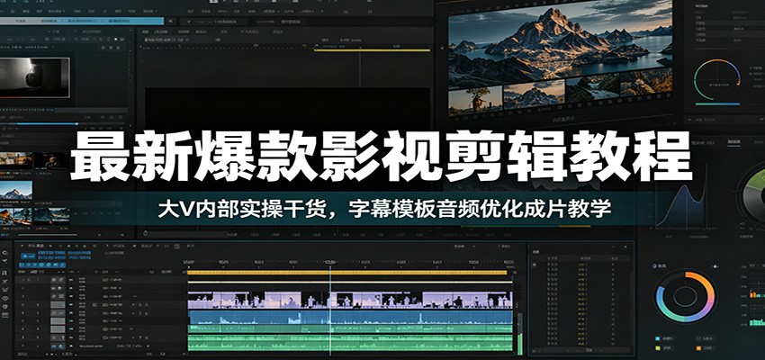 最新爆款影视剪辑教程：大V内部实操干货，字幕模板音频优化成片教学武野创库-网创项目资源站-副业项目-创业项目-搞钱项目野创库