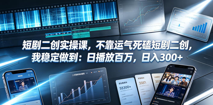 短剧二创实操课，不靠运气死磕短剧二创，我稳定做到：日播放百万，日入300+武野创库-网创项目资源站-副业项目-创业项目-搞钱项目野创库