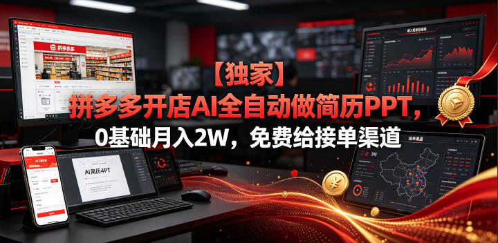 【独家】拼多多开店AI全自动做简历PPT，0基础月入2W，免费给接单渠道【揭秘】武野创库-网创项目资源站-副业项目-创业项目-搞钱项目野创库