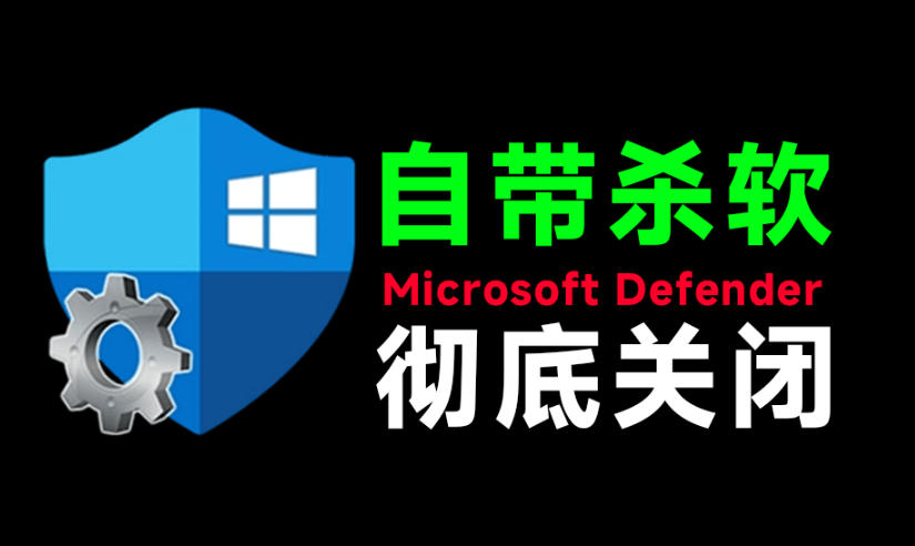 一键彻底关闭Windows Defender！Win10/11系统永久关闭杀毒软件，关闭杀软点击即可完成三款工具合集武野创库-网创项目资源站-副业项目-创业项目-搞钱项目野创库
