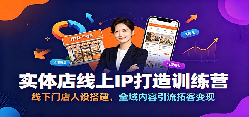 实体店线上IP打造训练营：线下门店人设搭建，全域内容引流拓客变现武野创库-网创项目资源站-副业项目-创业项目-搞钱项目野创库