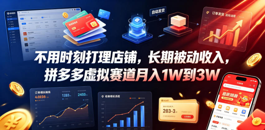 不用时刻打理店铺，长期被动收入，拼多多虚拟赛道月入1W到3W【揭秘】武野创库-网创项目资源站-副业项目-创业项目-搞钱项目野创库
