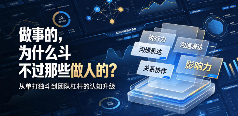 付费文章：做事的，为什么斗不过那些做人的？武野创库-网创项目资源站-副业项目-创业项目-搞钱项目野创库