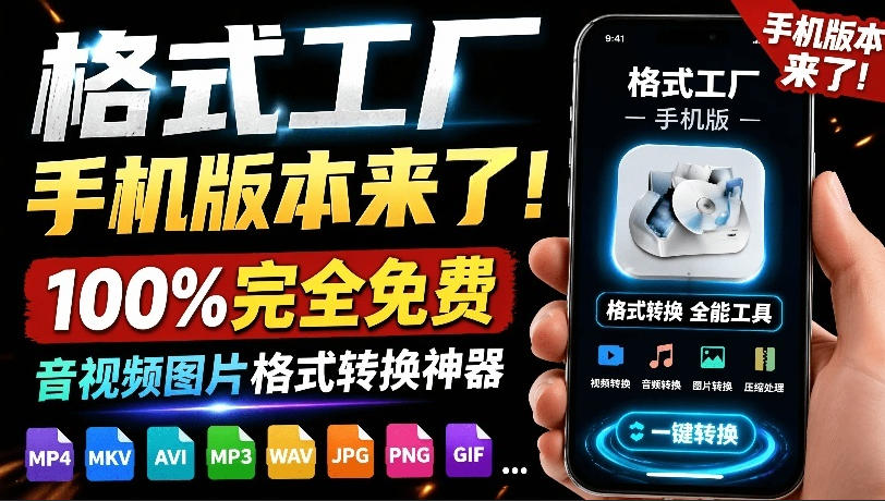 格式工厂来手机版本了！100%完全免费，音视频图片格式转换神器，免费免登录即可使用格式工厂（安卓）武野创库-网创项目资源站-副业项目-创业项目-搞钱项目野创库