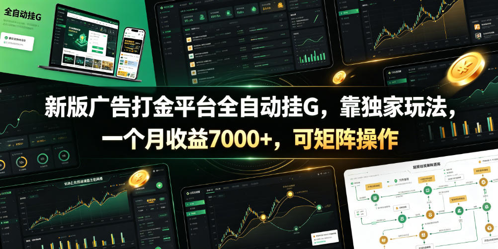 新版广告打金平台全自动挂G，靠独家玩法，一个月收益7000+，可矩阵操作【附全套脚本】【揭秘】武野创库-网创项目资源站-副业项目-创业项目-搞钱项目野创库
