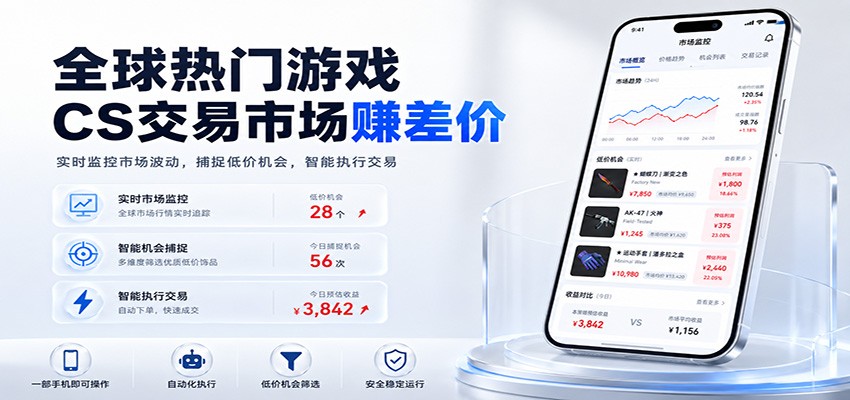 全球热门游戏CS交易市场赚差价，一个账号一部手机即可稳定运行，月入过万武野创库-网创项目资源站-副业项目-创业项目-搞钱项目野创库