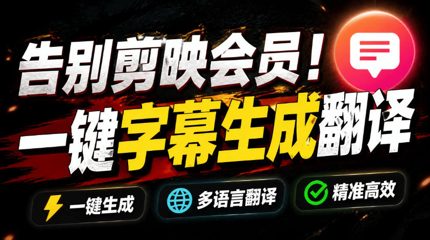 从此告别剪映会员？开源视频字幕生成器，支持离线本地GPU加速运行，一键视频翻译及字幕生成，妙幕武野创库-网创项目资源站-副业项目-创业项目-搞钱项目野创库