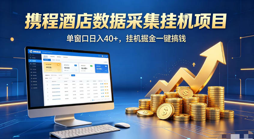 携程酒店全自动浏览掘金项目，稳定可矩阵，单窗口收益40+【揭秘】武野创库-网创项目资源站-副业项目-创业项目-搞钱项目野创库