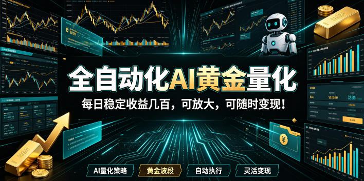 2026黄金量化蓝海：AI全自动挂机，月入1W+，可放大！武野创库-网创项目资源站-副业项目-创业项目-搞钱项目野创库