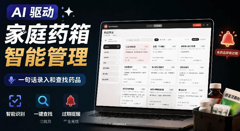 AI驱动的家庭药箱管理工具，一句话就能完成药品录入和查找，已制作Win系统包，Open MedKit武野创库-网创项目资源站-副业项目-创业项目-搞钱项目野创库