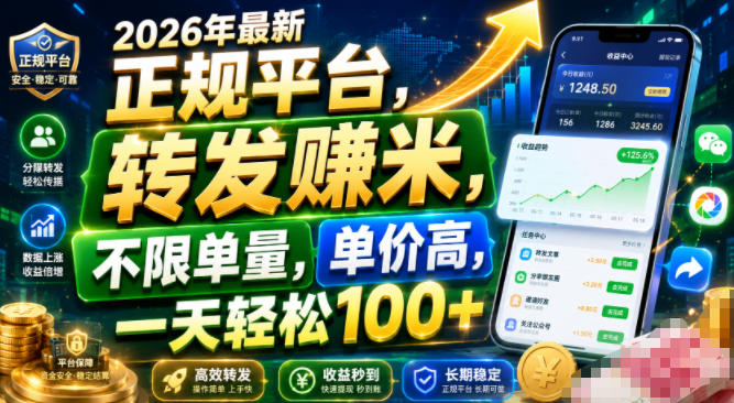 2026年最新正规平台，转发賺米，不限单量，单价高，一天轻松100+【揭秘】武野创库-网创项目资源站-副业项目-创业项目-搞钱项目野创库
