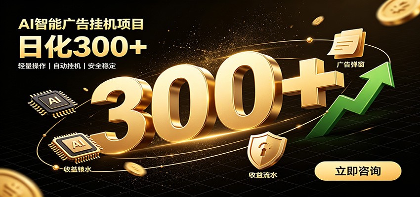 捡钱方法教学，AI广告全新玩法，月入过万无压力，适合各类人群兼职创业武野创库-网创项目资源站-副业项目-创业项目-搞钱项目野创库