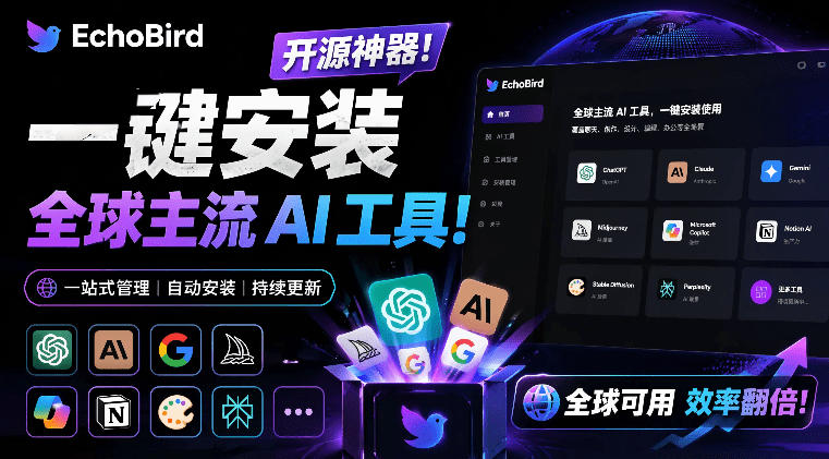 一键安装和修复Claude Code、OpenClaw、Codex等主流AI工具！Github开源神器，小白可用，EchoBird武野创库-网创项目资源站-副业项目-创业项目-搞钱项目野创库
