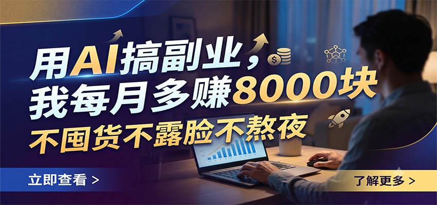用AI搞副业，我每月多赚8000块，不囤货不露脸不熬夜武野创库-网创项目资源站-副业项目-创业项目-搞钱项目野创库