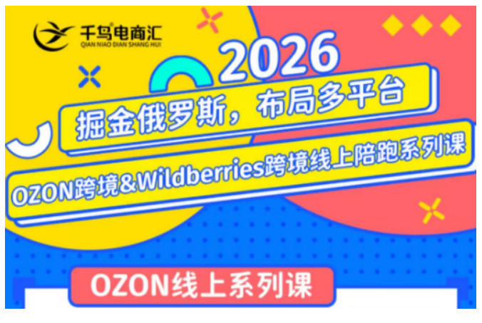 千鸟跨境·26年OZON&wildberries跨境店线上陪跑训练营，兼顾新手入门与高阶进阶，帮助卖家高效布局俄罗斯市场（更新）武野创库-网创项目资源站-副业项目-创业项目-搞钱项目野创库