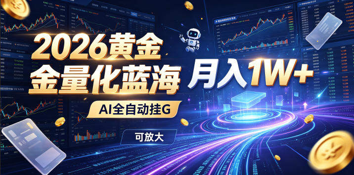 全新AI量化月入1W+，一台电脑全天挂机运行，不用盯不用操作，懒人专属副业！武野创库-网创项目资源站-副业项目-创业项目-搞钱项目野创库