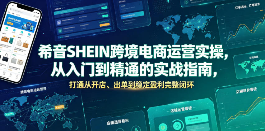 希音SHEIN跨境电商运营实操，从入门到精通的实战指南，打通从开店、出单到稳定盈利完整闭环武野创库-网创项目资源站-副业项目-创业项目-搞钱项目野创库