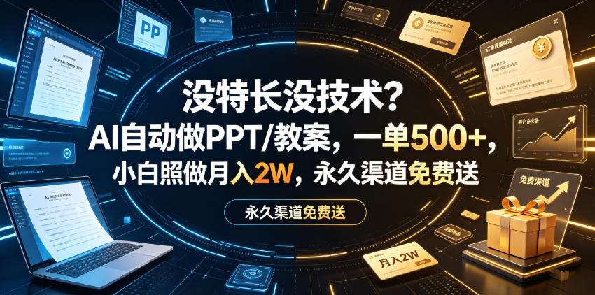 没特长没技术？AI自动做PPT/教案，一单500+，小白照做月入2W，永久渠道免费送【揭秘】武野创库-网创项目资源站-副业项目-创业项目-搞钱项目野创库