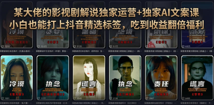某大佬的影视剧解说独家运营+独家AI文案课，小白0粉丝也能快速打上抖音精选标签、吃到收益翻倍福利武野创库-网创项目资源站-副业项目-创业项目-搞钱项目野创库