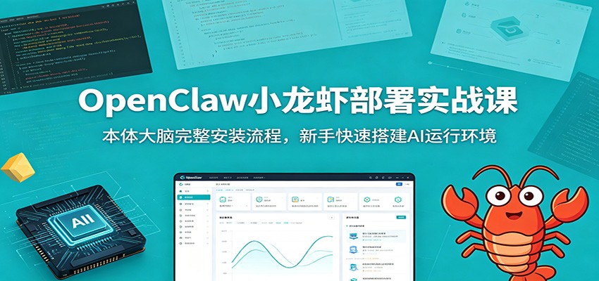 OpenClaw小龙虾部署实战课：本体大脑完整安装流程，新手快速搭建AI运行环境武野创库-网创项目资源站-副业项目-创业项目-搞钱项目野创库