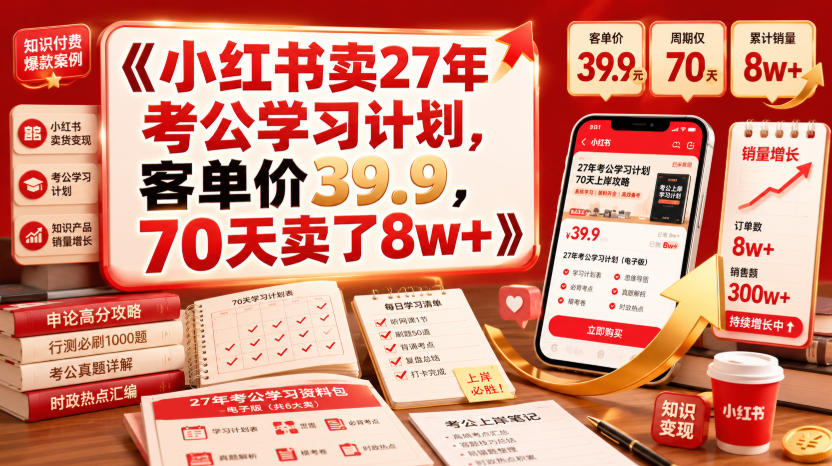 小红书卖27年考公学习计划，客单价39.9，70天卖了8w+！武野创库-网创项目资源站-副业项目-创业项目-搞钱项目野创库
