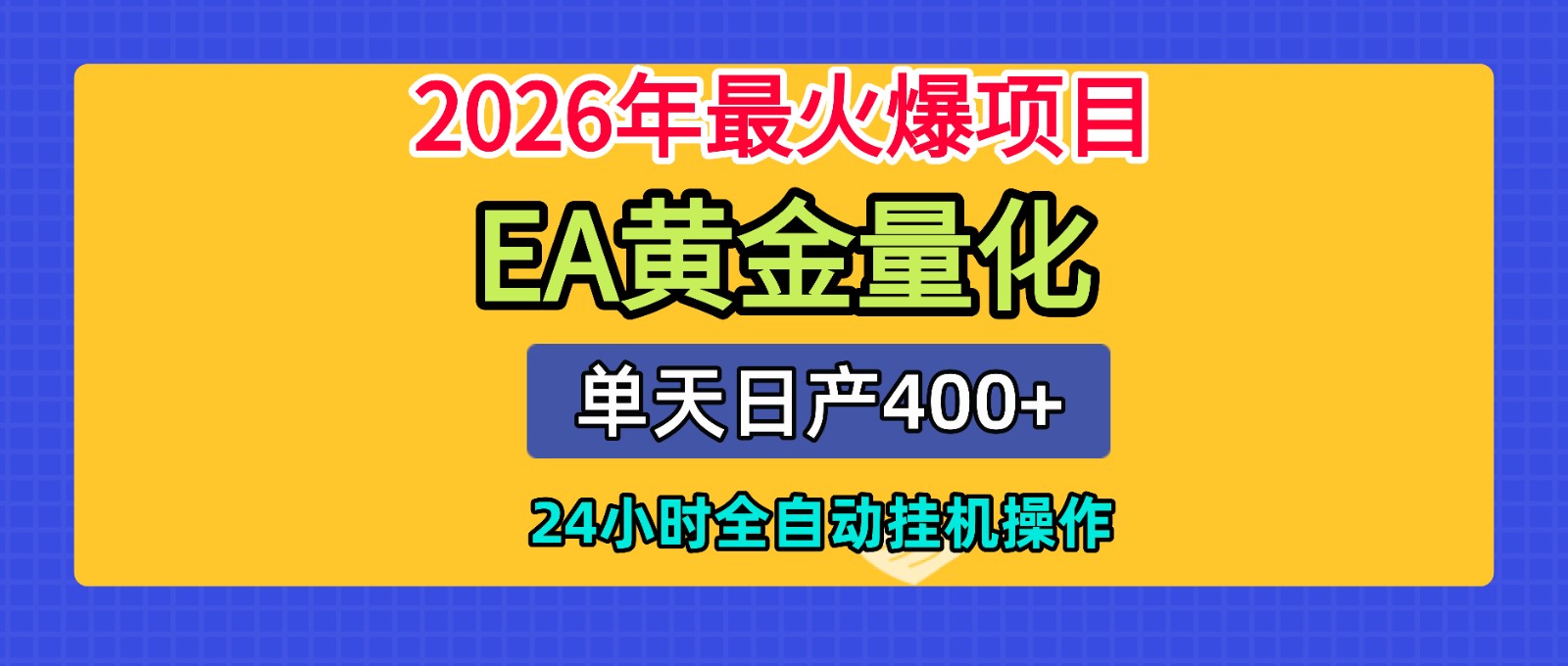 全套AI智投EA量化脚本，单机日产400+，24小时全自动挂机操作武野创库-网创项目资源站-副业项目-创业项目-搞钱项目野创库