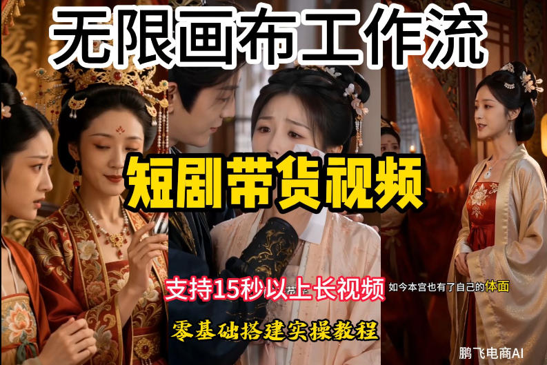 无限画布工作流制作短剧带货视频支持制作15秒以上视频，实操搭建教学，看完教程小白也能轻松搭建武野创库-网创项目资源站-副业项目-创业项目-搞钱项目野创库