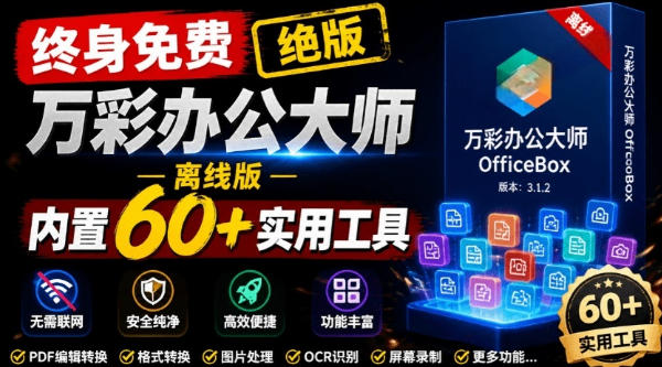 官网于已正式停服下架！现在离线版成了终身免费版，内置60+实用工具，万彩办公大师离线版OfficeBox武野创库-网创项目资源站-副业项目-创业项目-搞钱项目野创库