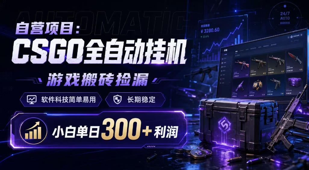 自营项目：CSGO全自动挂G，游戏搬砖捡漏，软件科技简单易用，长期稳定，小白单日300+利润【揭秘】武野创库-网创项目资源站-副业项目-创业项目-搞钱项目野创库