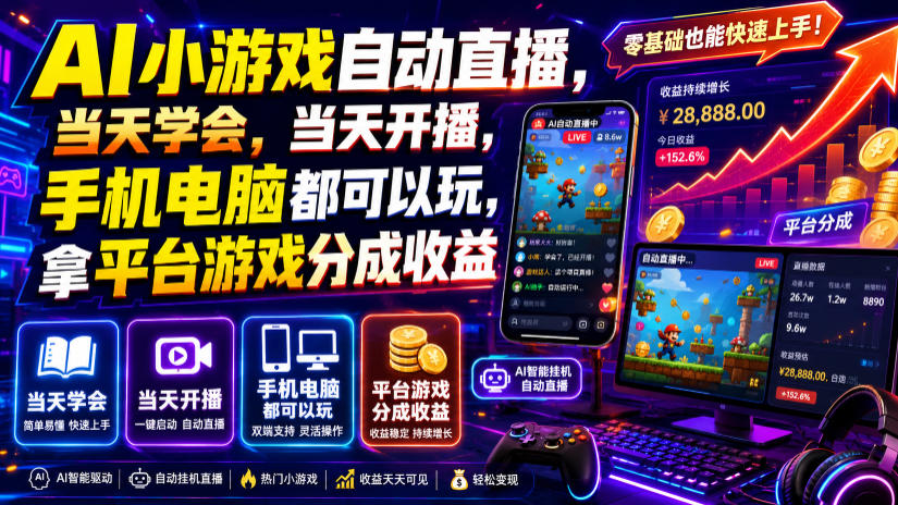 AI小游戏自动直播，当天学会，当天开播，手机电脑都可以玩，拿平台游戏分成收益武野创库-网创项目资源站-副业项目-创业项目-搞钱项目野创库