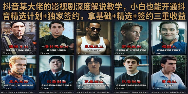 抖音58W粉丝博主荧幕春秋影视解说教程，零基础搞定影视解说完整成片武野创库-网创项目资源站-副业项目-创业项目-搞钱项目野创库