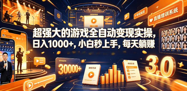 低成本网游挂G项目，单号保底日入100左右，可矩阵放大，合法合规【揭秘】武野创库-网创项目资源站-副业项目-创业项目-搞钱项目野创库