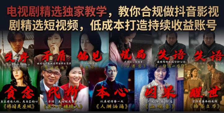 电视剧精选独家教学，教你合规做抖音影视剧精选短视频，低成本打造持续收益账号武野创库-网创项目资源站-副业项目-创业项目-搞钱项目野创库
