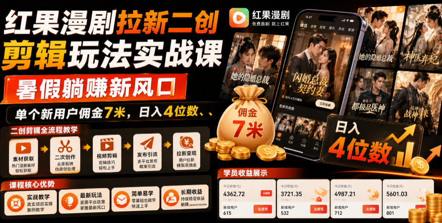 红果漫剧拉新二创剪辑玩法实战课，暑假躺賺新风口，单个新用户佣金7米，日入4位数武野创库-网创项目资源站-副业项目-创业项目-搞钱项目野创库