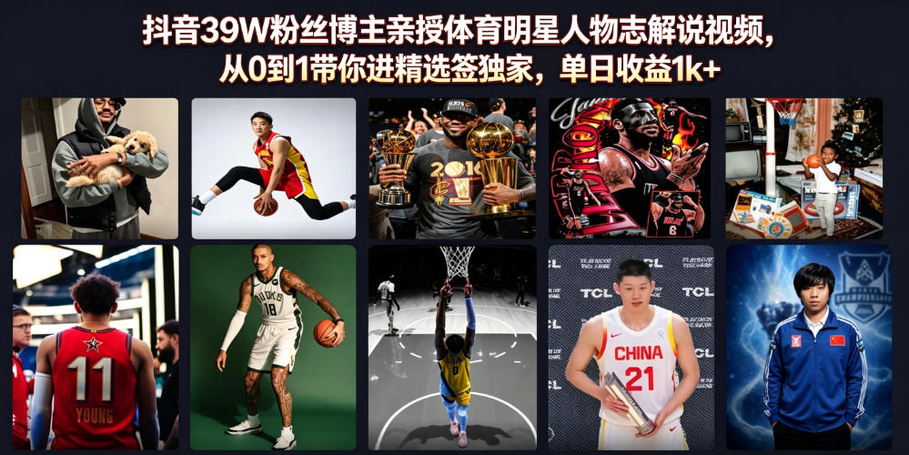 抖音39W粉丝博主亲授体育明星人物志解说视频，从0到1带你进精选签独家，单日收益1k+武野创库-网创项目资源站-副业项目-创业项目-搞钱项目野创库