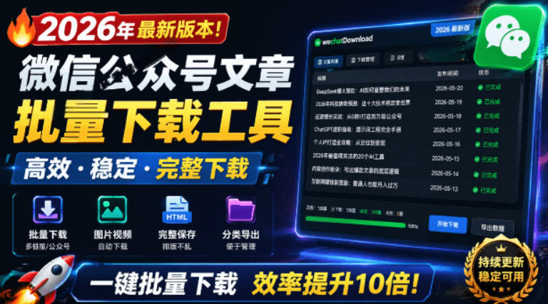 2026年最新版本！微信公众号文章批量下载工具，Github开源免费，支持公众号视频、音频、图片一键下载武野创库-网创项目资源站-副业项目-创业项目-搞钱项目野创库